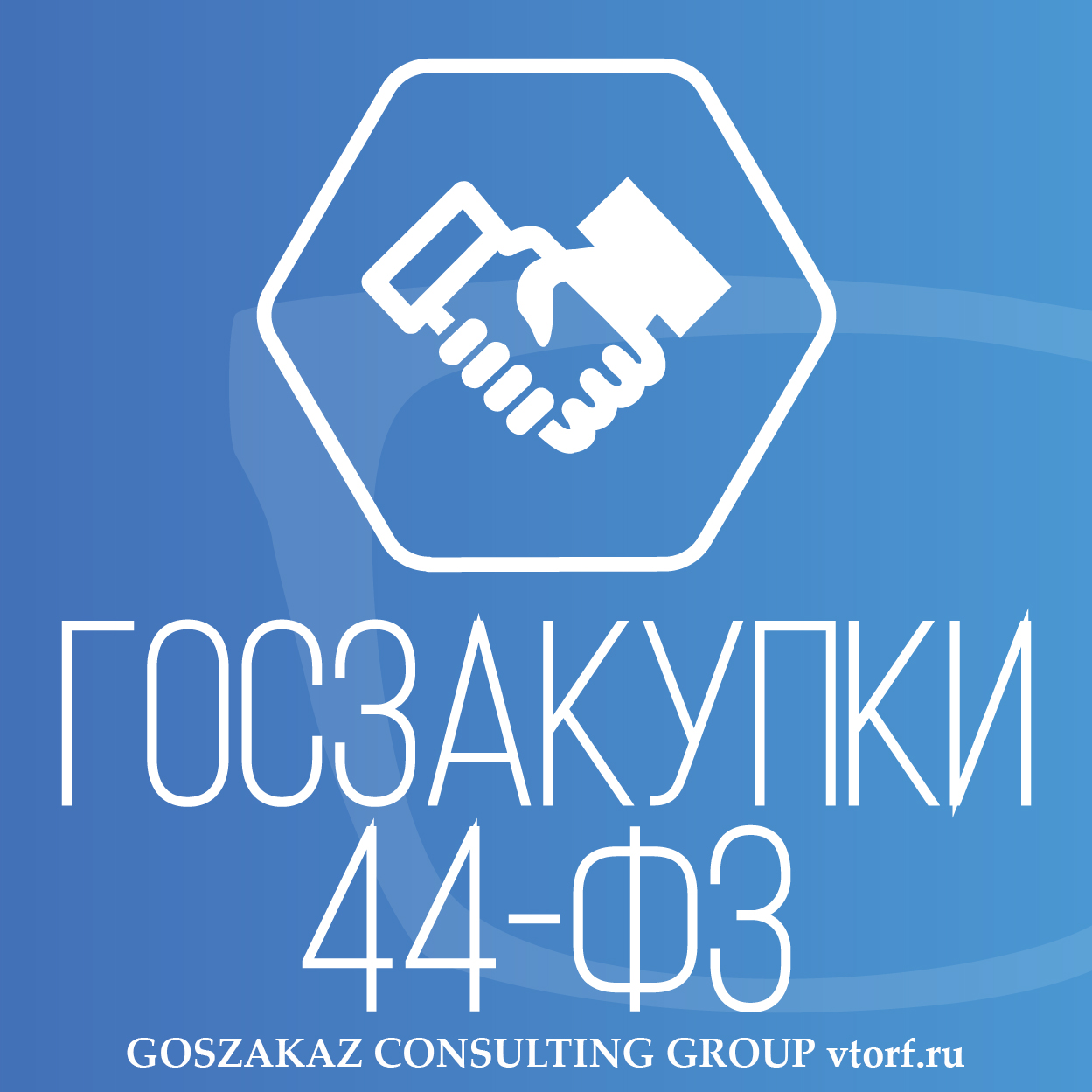Банковская гарантия по 44-ФЗ от GosZakaz CG в Выборге